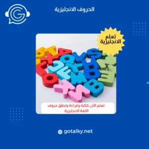 الحروف الانجليزية 