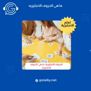 الحروف الانجليزية كبتل وسمول