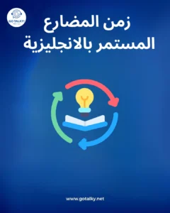 المضارع المستمر