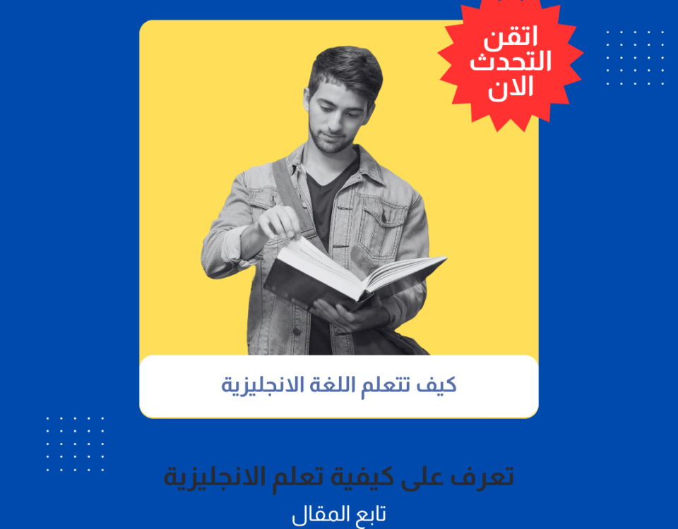 كيف تتعلم اللغة الانجليزية