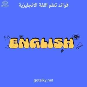 فوائد تعلم الانجليزية 