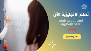 أفضل برنامج لتعلم اللغة الإنجليزية 