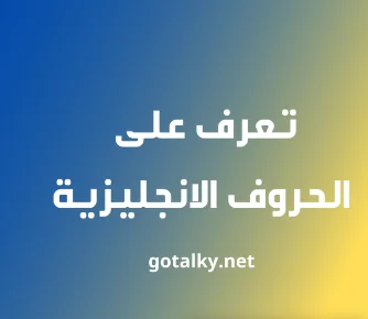 الحروف الانجليزية