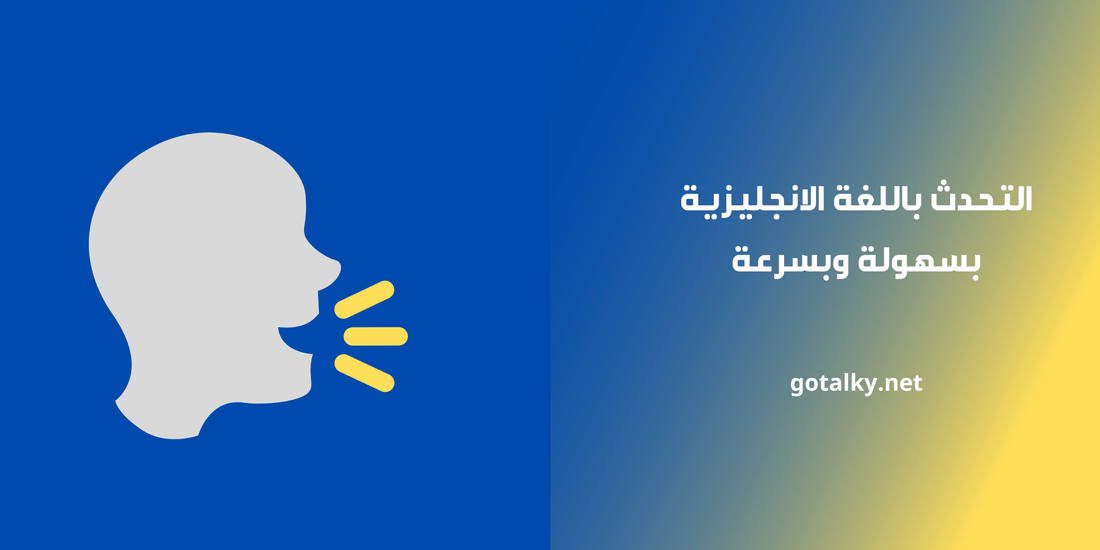 التحدث باللغة الانجليزية