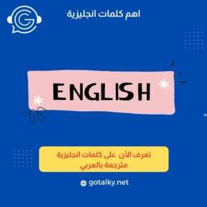 اهم الكلمات الانجليزية 