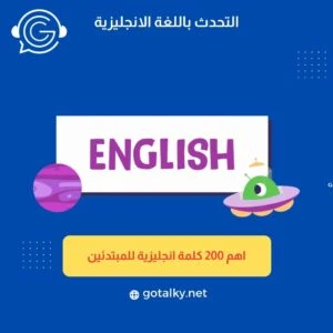 كلمات انجليزى للمبتدئين