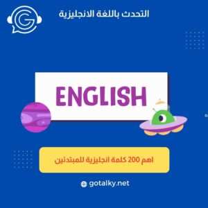 اهم الكلمات الانجليزية 