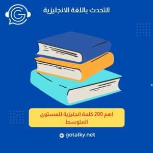 اهم الكلمات الانجليزية 