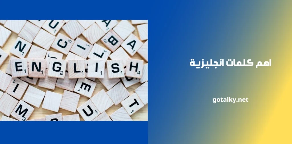 اهم كلمات انجليزية