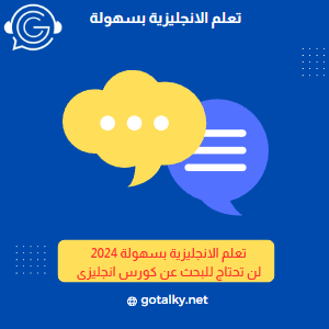 تعلم الانجليزية بسهولة