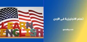 افضل موقع تعليم انجليزى فى الاردن