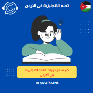 دورات اللغة الانجليزية في الاردن