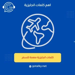 كلمات انجليزى للسفر