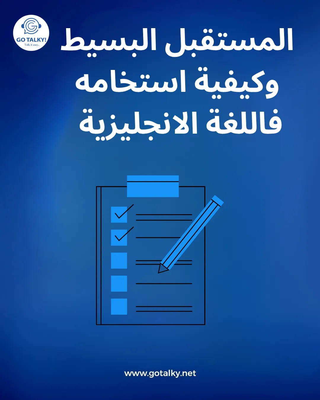 المستقبل البسيط 