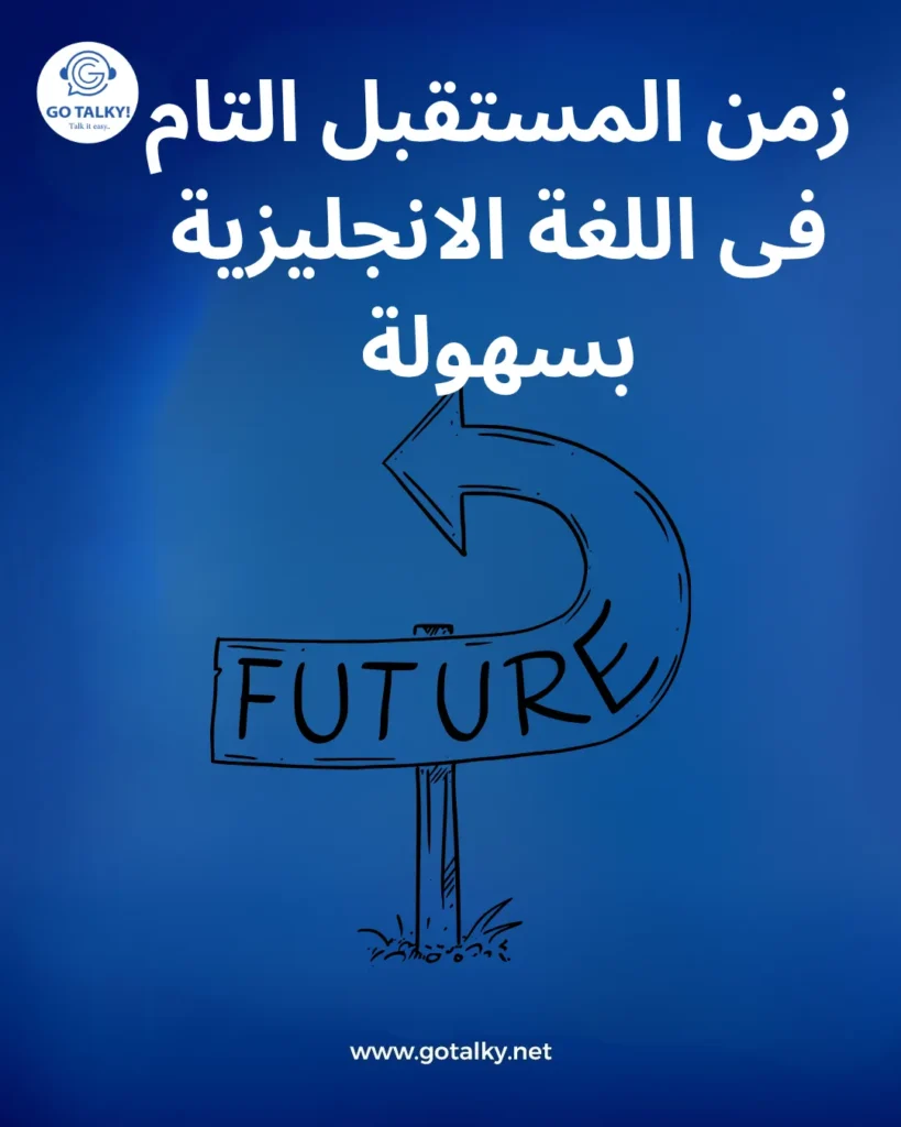 المستقبل التام