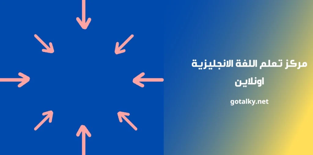 مركز تعلم اللغة الانجليزية اونلاينش