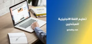 https://gotalky.net/ تعليم اللغة الانجليزية للمبتدئين