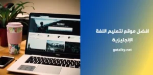 افضل موقع لتعليم اللغة الإنجليزية