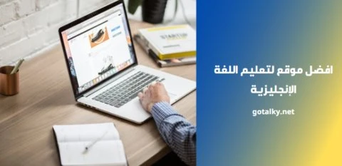 افضل موقع لتعليم اللغة الإنجليزية