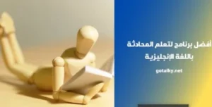 برنامج لتعلم المحادثة