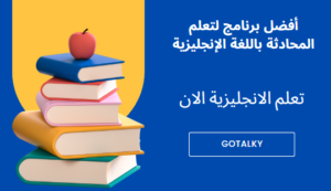 أفضل برنامج لتعلم المحادثة باللغة الإنجليزية