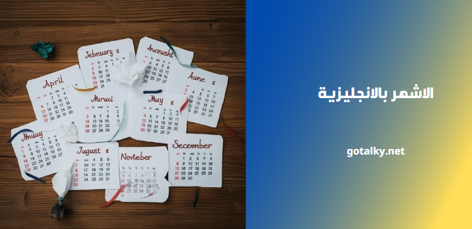 الاشهر بالانجليزية