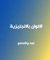 الالوان بالانجليزية