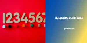 تعلم الارقام بالانجليزية
