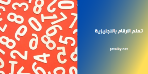 تعلم الارقام بالانجليزية