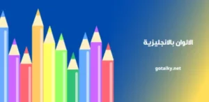 الالوان بالانجليزية 