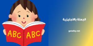 الجملة بالانجليزية