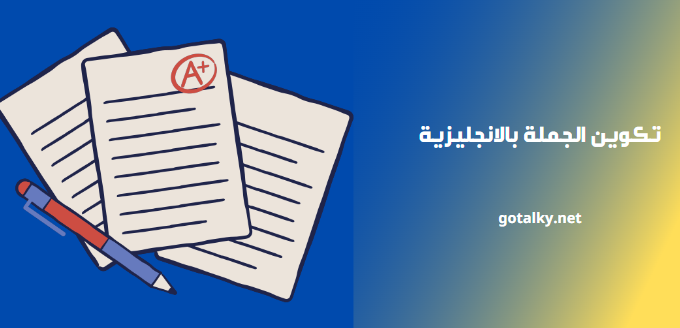 الجملة بالانجليزية