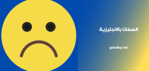 الصفات بالانجليزى