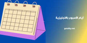 ايام الاسبوع بالانجليزية