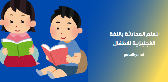 تعلم المحادثة باللغة الانجليزية للاطفال