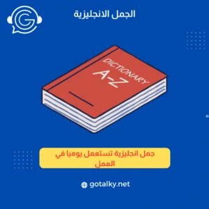 جمل انجليزية تستخدم فى العمل 