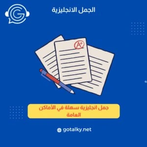 جمل_انجليزية_سهلة_للمحادثة