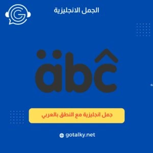 جمل انجليزية مع النطق عربى 