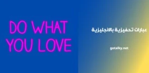 عبارات تحفيزية بالانجليزية