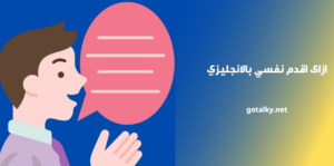 ازاى اقدم نفسي بالانجليزي