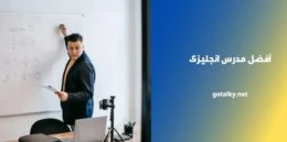 افضل مدرس انجليزى