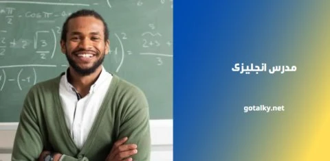 مدرس انجليزى