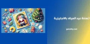 تهنئة عيد الميلاد بالانجليزية