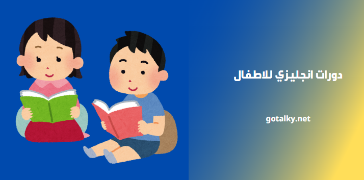 دورات انجليزي للاطفال