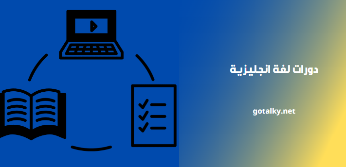 دورات لغة انجليزية