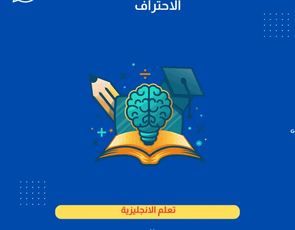 خطة تعلم اللغة الإنجليزية من الصفر حتى الاحتراف