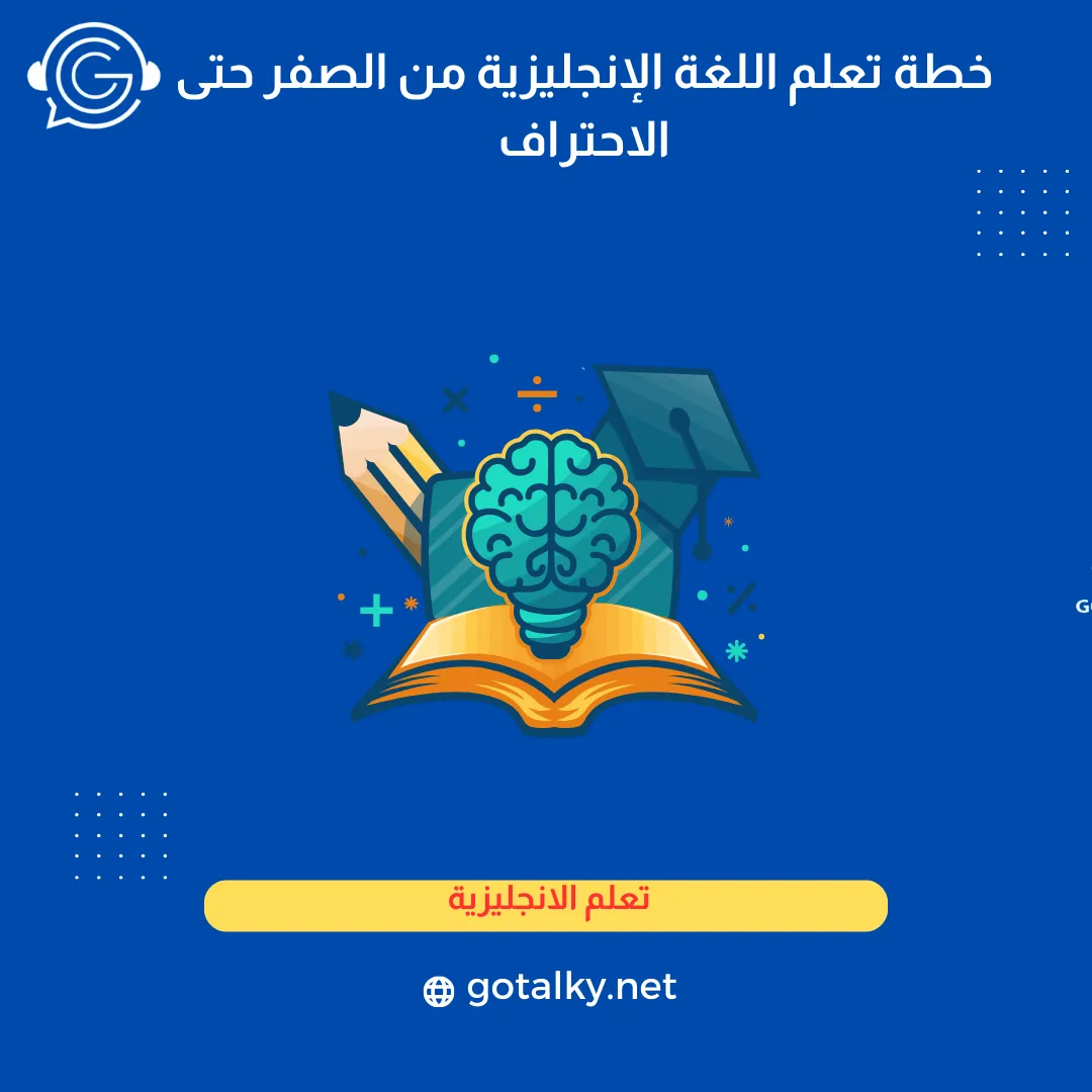خطة تعلم اللغة الإنجليزية من الصفر حتى الاحتراف