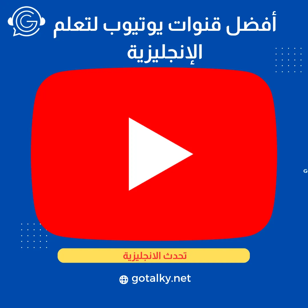 أفضل قنوات يوتيوب لتعلم الإنجليزية