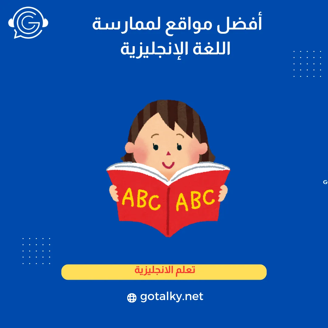 أفضل مواقع لممارسة اللغة الإنجليزية