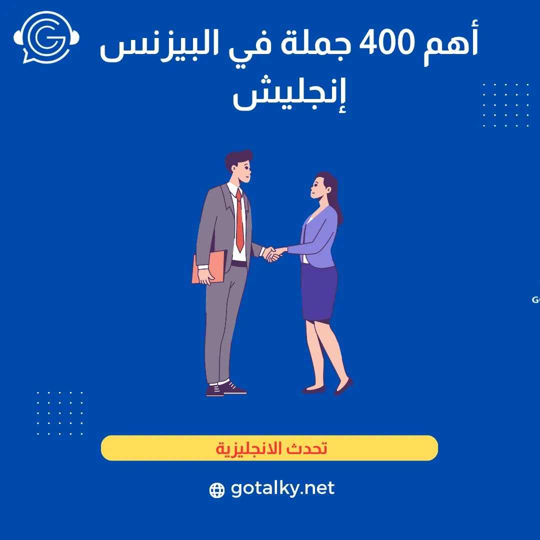 أهم 400 جملة في البيزنس إنجليش